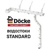 Водосточная система Docke Standard