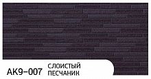 Фасадная панель Zodiac AK9-007 Слоистый песчаник
