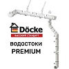 Водосточная система Docke Premium