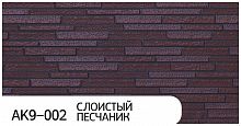 Фасадная панель Zodiac AK9-002 Слоистый песчаник